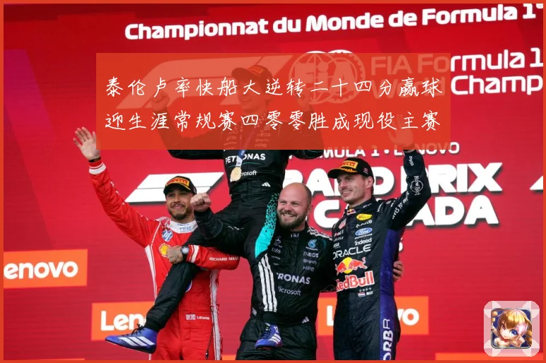 泰伦卢率快船大逆转二十四分赢球迎生涯常规赛四零零胜成现役主赛场复盘-深度解析