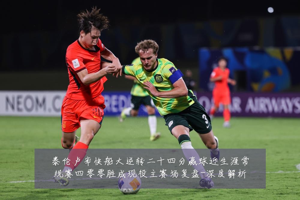 泰伦卢率快船大逆转二十四分赢球迎生涯常规赛四零零胜成现役主赛场复盘-深度解析