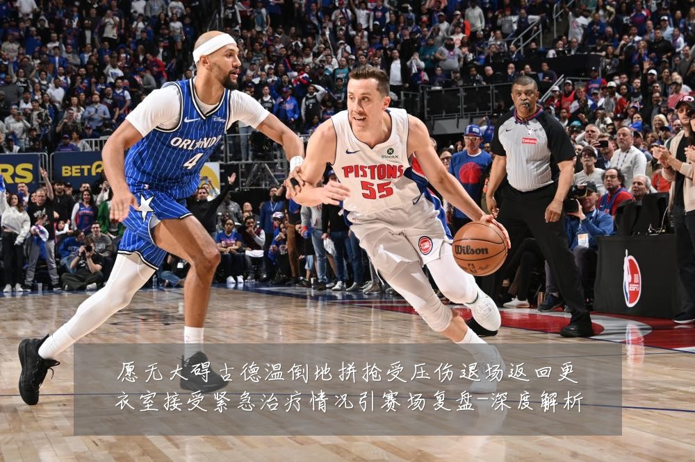 愿无大碍古德温倒地拼抢受压伤退场返回更衣室接受紧急治疗情况引赛场复盘-深度解析