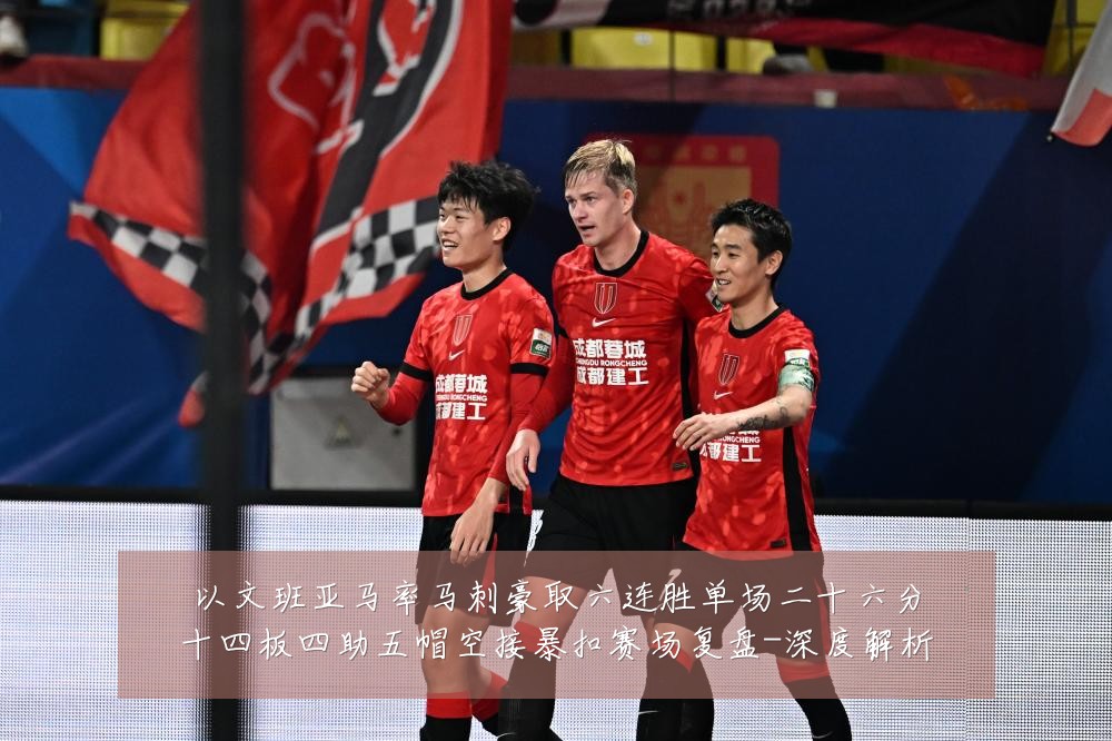 以文班亚马率马刺豪取六连胜单场二十六分十四板四助五帽空接暴扣赛场复盘-深度解析